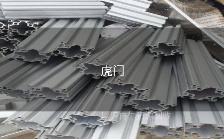 虎门